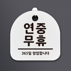 나무자전거[mk] DSL_009 생활안내판_연중무휴, 나무자전거