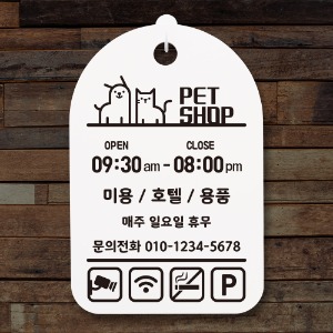 나무자전거[mk] DSO_082 오픈클로즈안내간판_Pet Shop영업시간/펫샵, 나무자전거