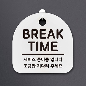 나무자전거[mk] DSL_011 생활안내판_BREAK TIME/브레이크타임, 나무자전거
