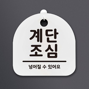 나무자전거[mk] DSL_062 생활안내판_계단조심, 나무자전거