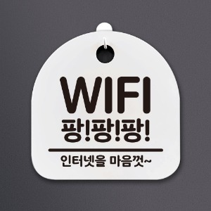나무자전거[mk] DSL_109 생활안내판2_WIFI팡팡팡/와이파이, 나무자전거