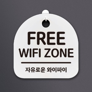 나무자전거[mk] DSL_226 생활안내판2_FREE WIFI ZONE/프리와이파이존, 나무자전거