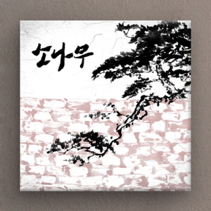 [나무자전거] 노프레임액자 [GG] iw148-소나무, 나무자전거