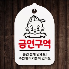 나무자전거[mk] DSN_005 금연안내간판_깜짝아기, 나무자전거