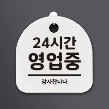 나무자전거[mk] DSL_010 생활안내판_24시간영업중, 나무자전거