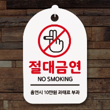 나무자전거[mk] DSN_018 금연안내간판_담배손절대금연01, 나무자전거