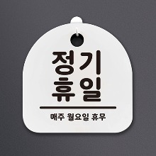 나무자전거[mk] DSL_007 생활안내판_정기휴일, 나무자전거