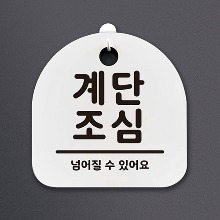 나무자전거[mk] DSL_062 생활안내판_계단조심, 나무자전거