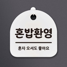나무자전거[mk] DSL_081 생활안내판2_혼밥환영, 나무자전거