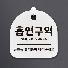 나무자전거[mk] DSL_060 생활안내판_흡연구역, 나무자전거