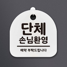 나무자전거[mk] DSL_032 생활안내판_단체손님환영, 나무자전거