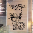 [나무자전거]그래픽스티커 [GG] ij105-시원한 생과일쥬스, 나무자전거