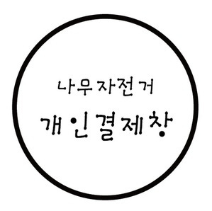 ★ 신명규 님 주문제작-냉난방중 스티커, 나무자전거